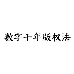 工作 五行 数字千年法案